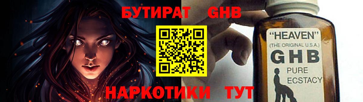 БУТИРАТ GHB  Вход с VPN  Корсаков 