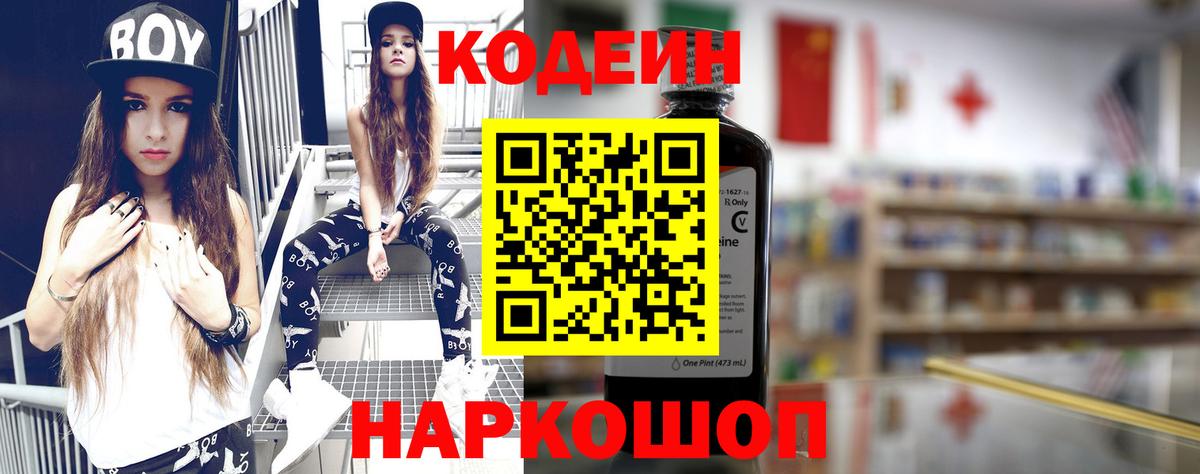 Codein напиток Lean (лин) Корсаков