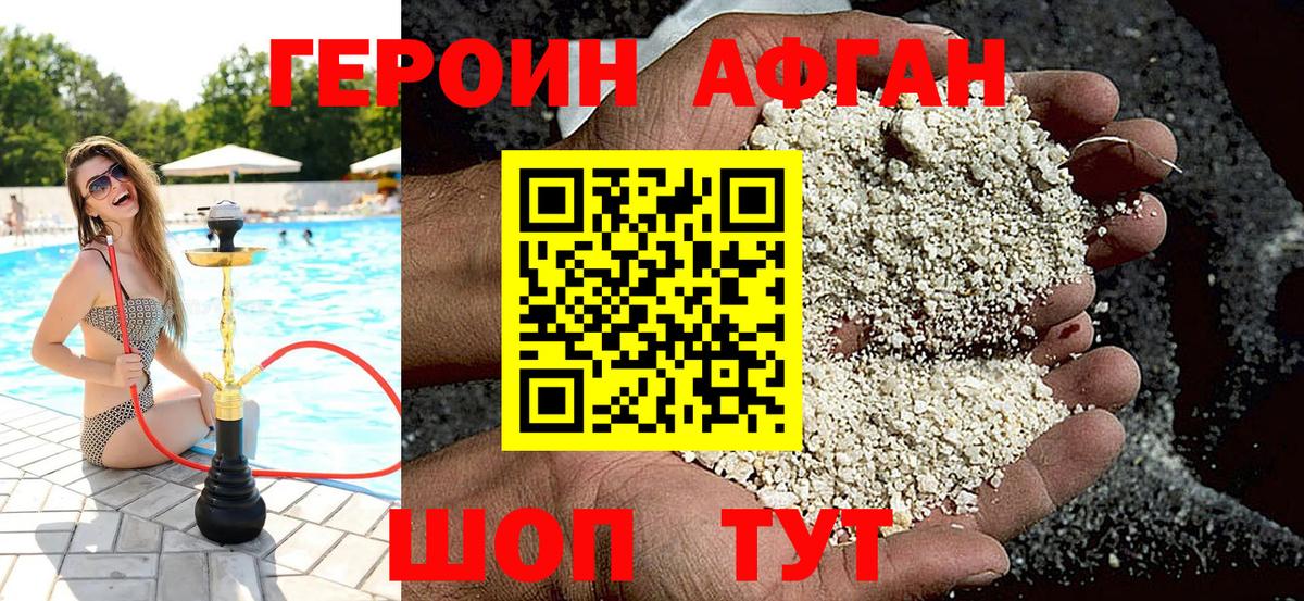 Героин  Героин Афган  Вход с VPN  Корсаков 